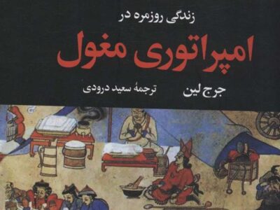کتاب زندگی روزمره در امپراتوری مغول