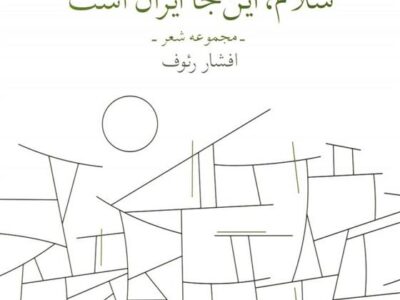 کتاب سلام، این جا ایران است