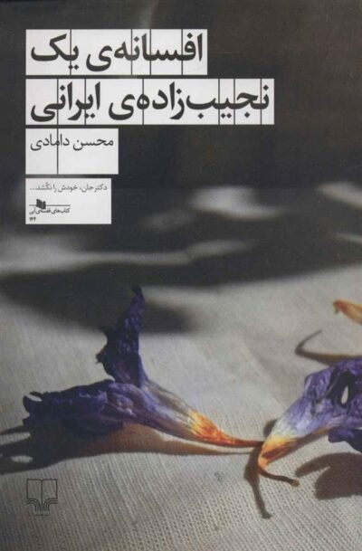 کتاب افسانه ی یک نجیب زاده ی ایرانی
