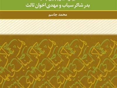 کتاب رمز و اسطوره در شعر معاصر ایران و عرب