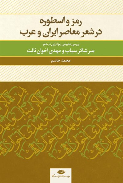 کتاب رمز و اسطوره در شعر معاصر ایران و عرب