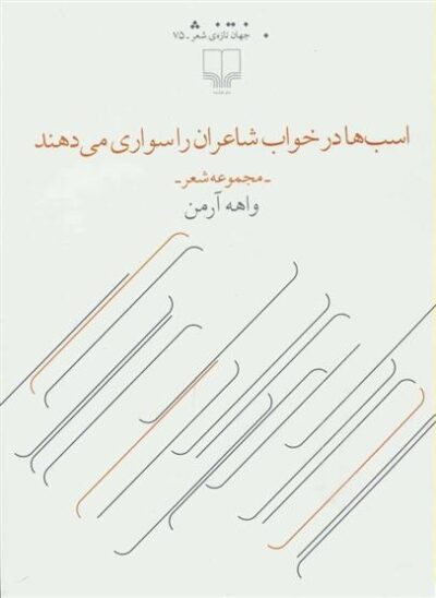 کتاب اسب ها در خواب شاعران را سواری می دهند