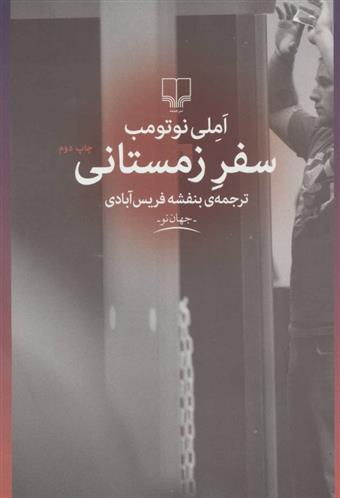 کتاب سفر زمستانی