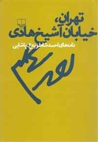 کتاب تهران خیابان شیخ هادی