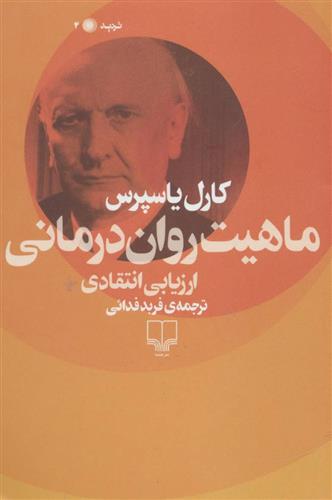 کتاب ماهیت روان درمانی