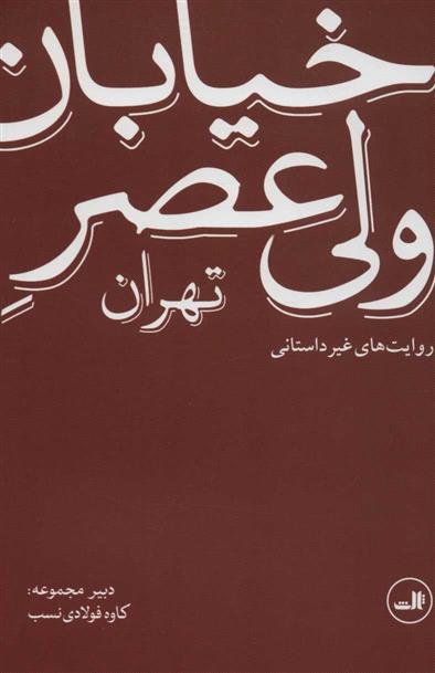 کتاب خیابان ولی عصر تهران