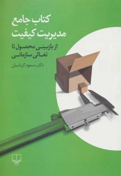 کتاب کتاب جامع مدیریت کیفیت