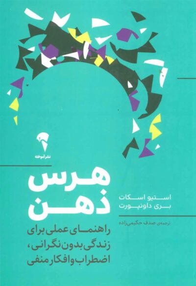 کتاب هرس ذهن