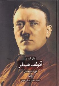 کتاب آدولف هیتلر (دو جلدی)
