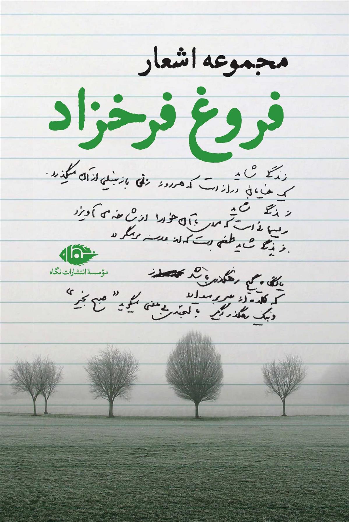 کتاب مجموعه اشعار فروغ فرخزاد_6319f16931350.jpeg کتاب مجموعه اشعار فروغ فرخزاد