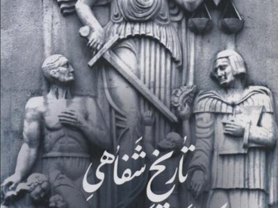 کتاب تاریخ شفاهی وکالت در ایران
