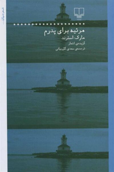 کتاب مرثیه برای پدرم