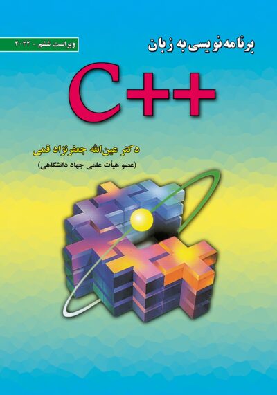 کتاب برنامه نویسی به زبان C++  جعفر نژاد قمی انتشارات علوم رایانه