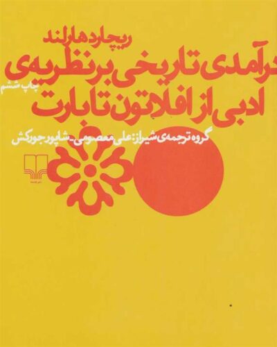 کتاب درآمدی تاریخی بر نظریه ی ادبی از افلاتون تا بارت
