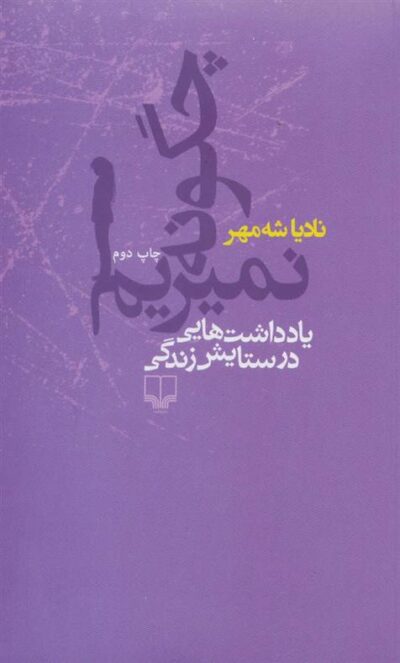 کتاب چگونه نمیریم