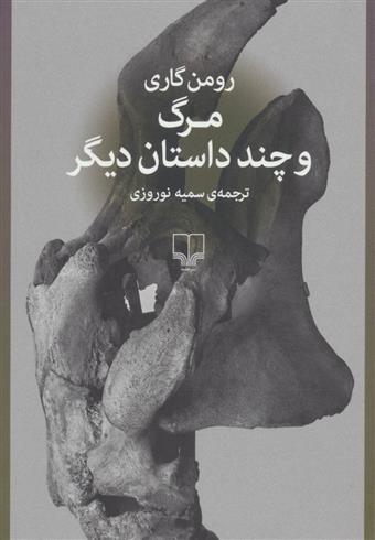کتاب مرگ و چند داستان دیگر