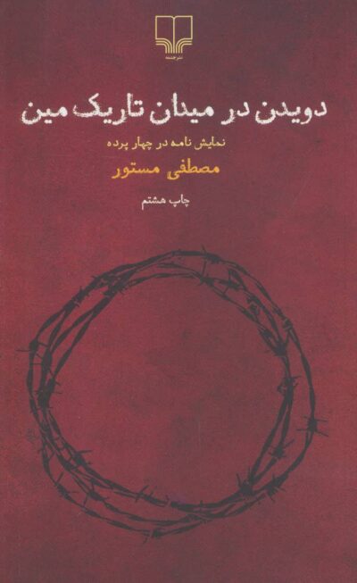 کتاب دویدن در میدان تاریک مین