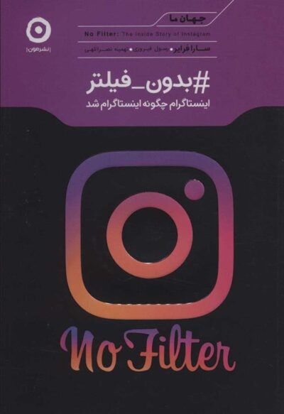 کتاب #بدون_فیلتر