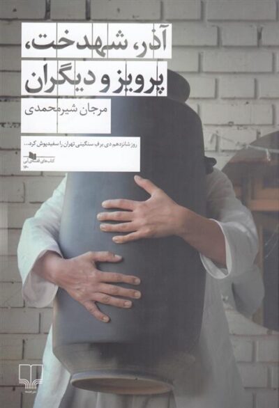 کتاب آذر، شهدخت، پرویز و دیگران