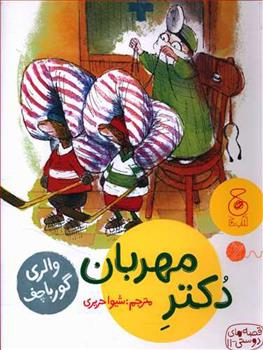 کتاب دکتر مهربان