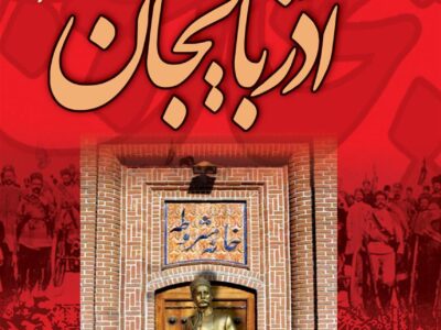 کتاب تاریخ هجده ساله آذربایجان