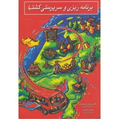 کتاب دست دو برنامه ریزی و سرپرستی گشتها اثر بهرام رنجبریان