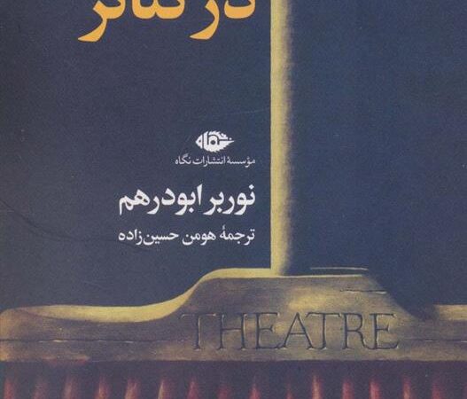 کتاب ابسورد در تئاتر