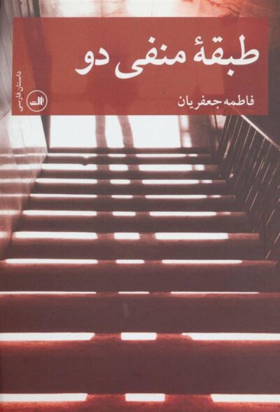 کتاب طبقه منفی دو