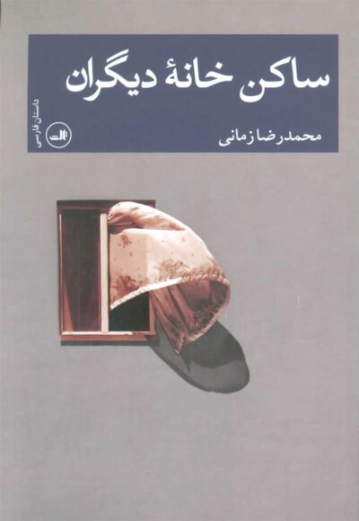 کتاب ساکن خانه دیگران