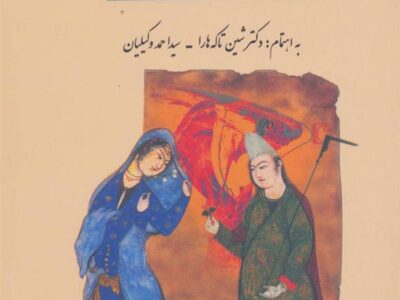 کتاب افسانه های ایرانی بروایت امروز و دیروز