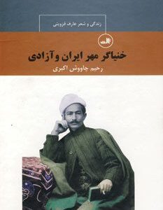 کتاب خنیاگر مهر ایران و آزادی : زندگی و شعر عارف قزوینی