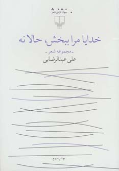 کتاب خدایا مرا ببخش ، حالا نه