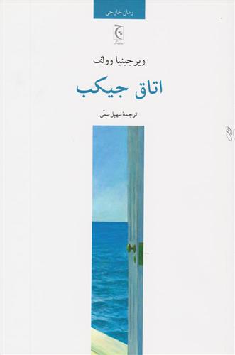 کتاب اتاق جیکب