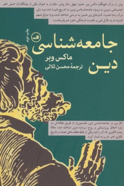 کتاب جامعه شناسی دین