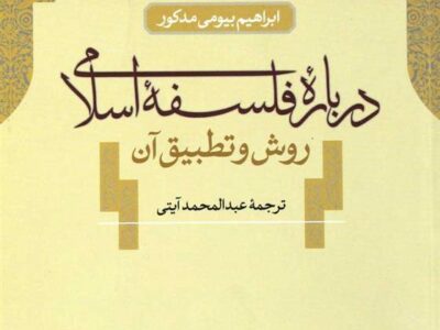 کتاب درباره فلسفه اسلامی