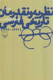 کتاب نظریه و نقد رمان تاریخی فارسی