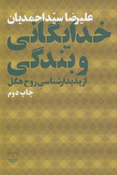 کتاب خدایگانی و بندگی از پدیدارشناسی روح هگل