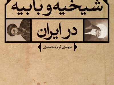 کتاب شیخیه و بابیه در ایران