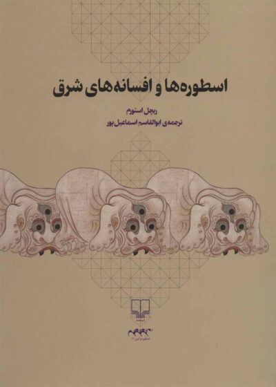 کتاب اسطوره ها و افسانه های شرق