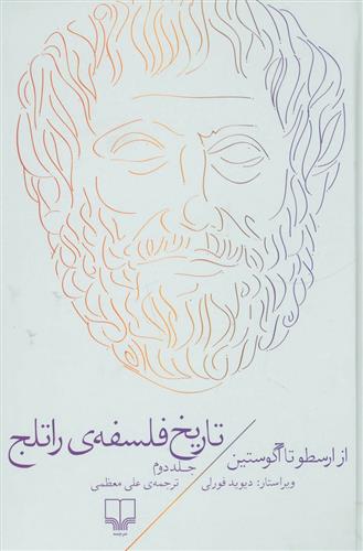 کتاب تاریخ فلسفه ی راتلج – جلد دوم