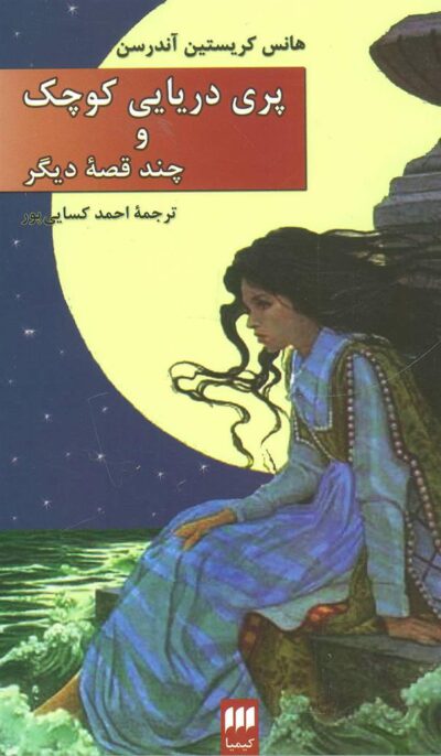کتاب پری دریایی کوچک