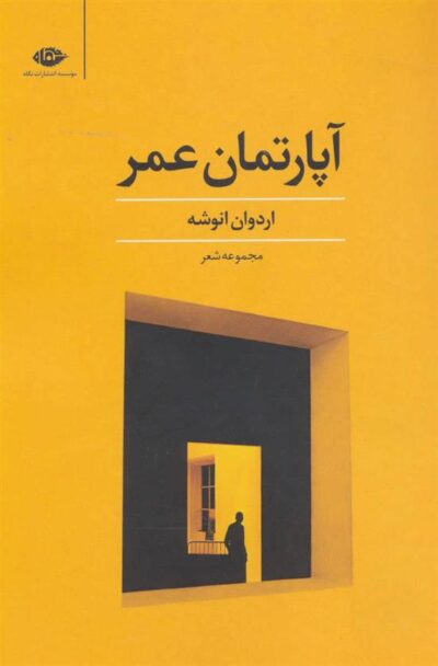 کتاب آپارتمان عمر
