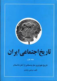 کتاب تاریخ اجتماعی ایران 1