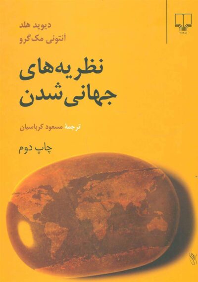 کتاب نظریه های جهانی شدن