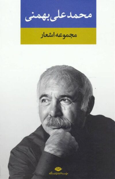 کتاب مجموعه اشعار محمدعلی بهمنی