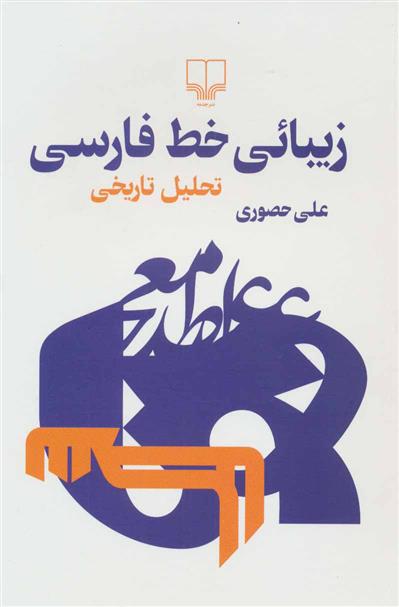 کتاب زیبائی خط فارسی
