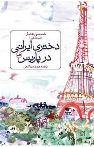 کتاب دختری ایرانی در پاریس