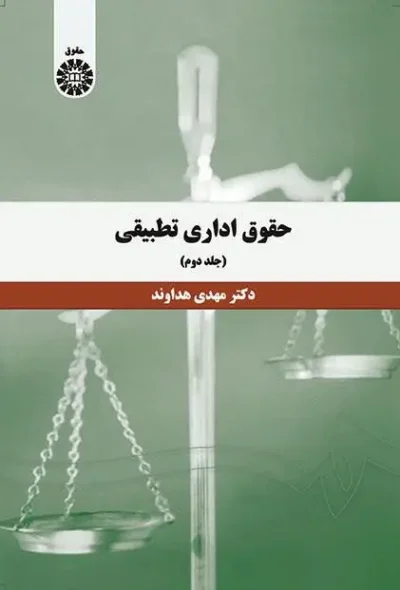 کتاب حقوق اداری تطبیقی جلد 2 اثر مهدی هداوند