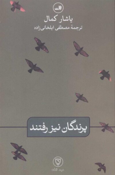 کتاب پرندگان نیز رفتند