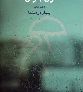 کتاب زن باران